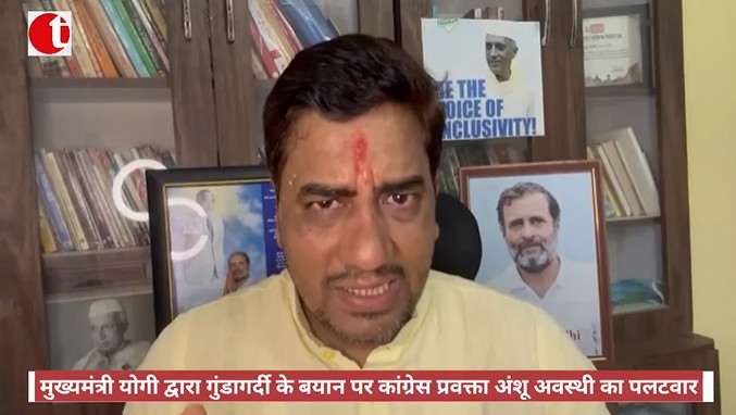 मुख्यमंत्री योगी द्वारा गुंडागर्दी के बयान पर कांग्रेस प्रवक्ता अंशू अवस्थी का पलटवार