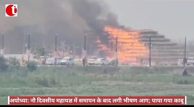 अयोध्या: नौ दिवसीय महायज्ञ में समापन के बाद लगी भीषण आग; पाया गया काबू