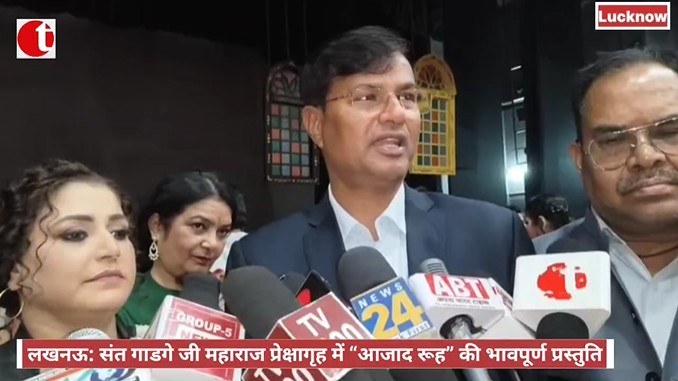 लखनऊ: संत गाडगे जी महाराज प्रेक्षागृह में “आजाद रूह” की भावपूर्ण प्रस्तुति