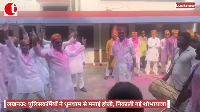 लखनऊ: पुलिसकर्मियों ने धूमधाम से मनाई होली, निकाली गई शोभायात्रा