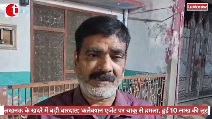 लखनऊ के खदरे में बड़ी वारदात; कलेक्शन एजेंट पर चाकू से हमला, हुई 10 लाख की लूट