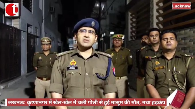 लखनऊ: कृष्णानगर में खेल-खेल में चली गोली से हुई मासूम की मौत, मचा हड़कंप