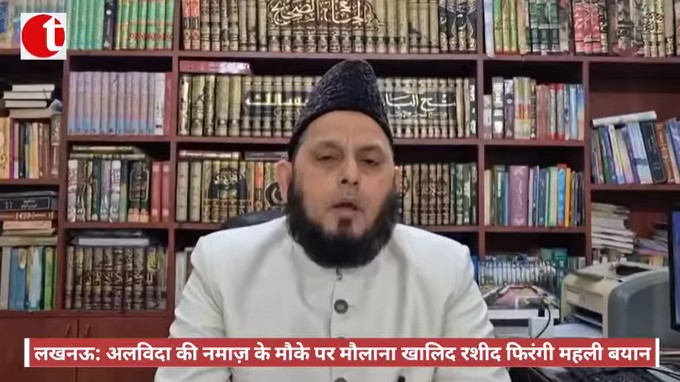 लखनऊ: अलविदा की नमाज़ के मौके पर मौलाना खालिद रशीद फिरंगी महली बयान