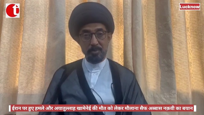 ईरान पर हुए हमले और अयातुल्लाह खामेनेई की मौत को लेकर मौलाना सैफ अब्बास नक़वी का बयान