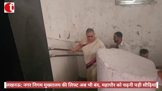 लखनऊ: नगर निगम मुख्यालय की लिफ्ट अब भी बंद, महापौर को चढ़नी पड़ी सीढ़ियां
