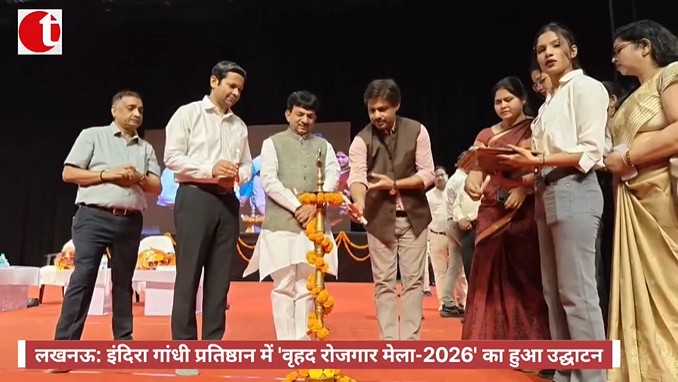 लखनऊ: इंदिरा गांधी प्रतिष्ठान में 'वृहद रोजगार मेला-2026' का हुआ उद्घाटन