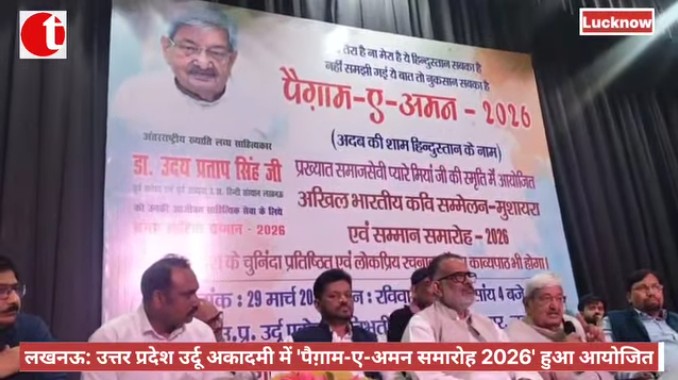 लखनऊ: उत्तर प्रदेश उर्दू अकादमी में 'पैग़ाम-ए-अमन समारोह 2026' हुआ आयोजित