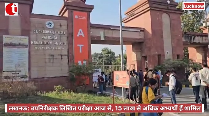 लखनऊ: उपनिरीक्षक लिखित परीक्षा आज से, 15 लाख से अधिक अभ्यर्थी हैं शामिल