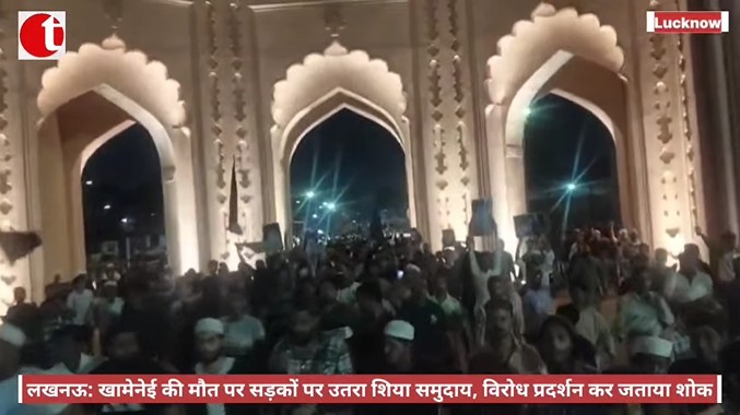 लखनऊ: खामेनेई की मौत पर सड़कों पर उतरा शिया समुदाय, विरोध प्रदर्शन कर जताया शोक