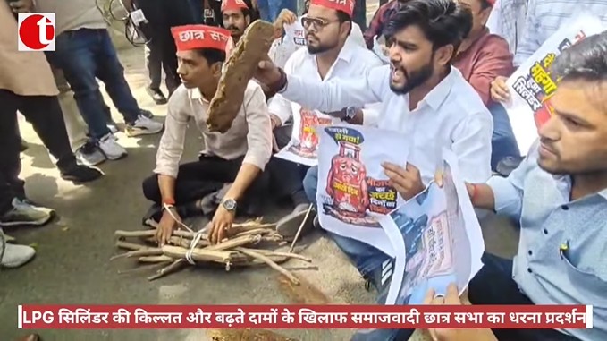 LPG सिलिंडर की किल्लत और बढ़ते दामों के खिलाफ समाजवादी छात्र सभा का धरना प्रदर्शन