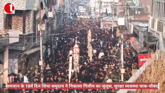 रमजान के 19वें दिन शिया समुदाय ने निकाला गिलीम का जुलूस, सुरक्षा व्यवस्था चाक-चौबंद