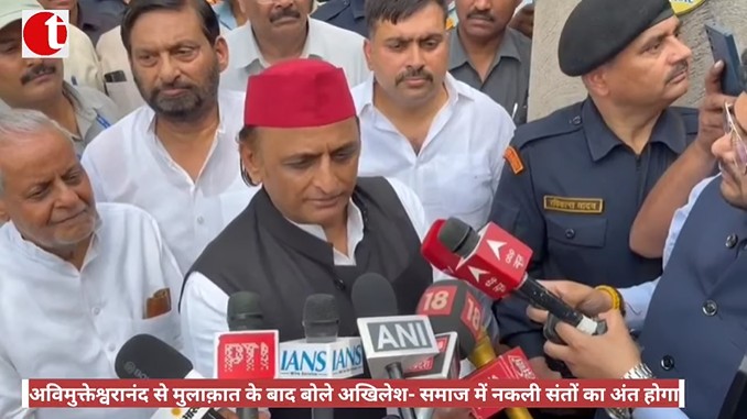 अविमुक्तेश्वरानंद से मुलाक़ात के बाद बोले अखिलेश- समाज में नकली संतों का अंत होगा