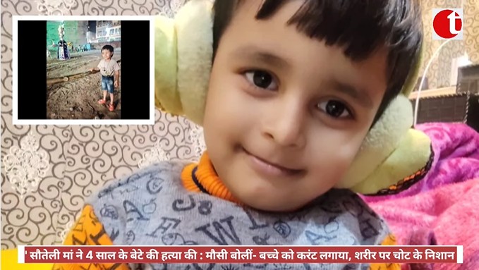 'सौतेली मां ने 4 साल के बेटे को पीटकर मार डाला': लखनऊ में मौसी बोलीं- बच्चे को करंट लगाया, शरीर पर चोट के निशान