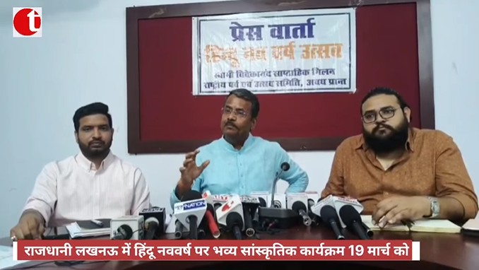 राजधानी लखनऊ में हिंदू नववर्ष पर भव्य सांस्कृतिक कार्यक्रम 19 मार्च को