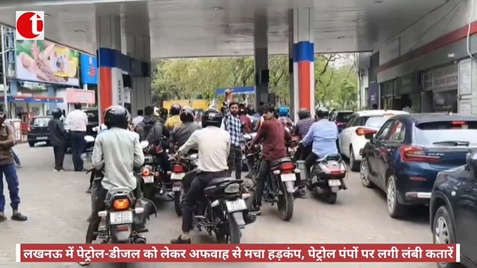 लखनऊ में पेट्रोल-डीजल को लेकर अफवाह से मचा हड़कंप, पेट्रोल पंपों पर लगी लंबी कतारें