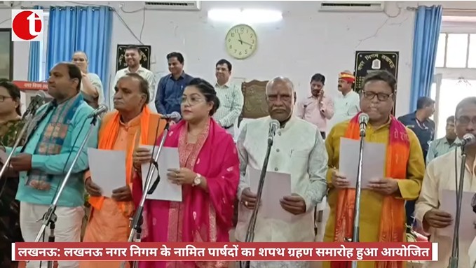 लखनऊ: लखनऊ नगर निगम के नामित पार्षदों का शपथ ग्रहण समारोह हुआ आयोजित