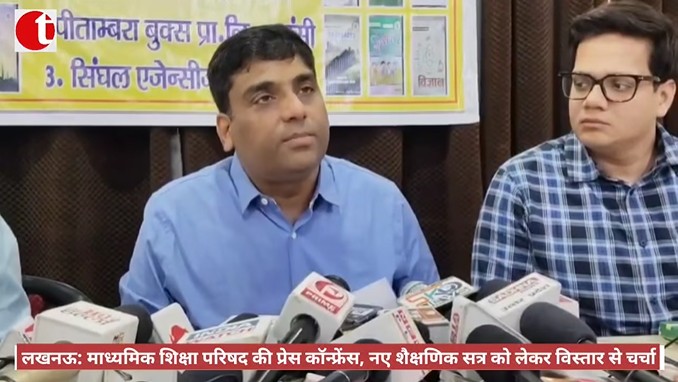 लखनऊ: माध्यमिक शिक्षा परिषद की प्रेस कॉन्फ्रेंस, नए शैक्षणिक सत्र को लेकर विस्तार से चर्चा