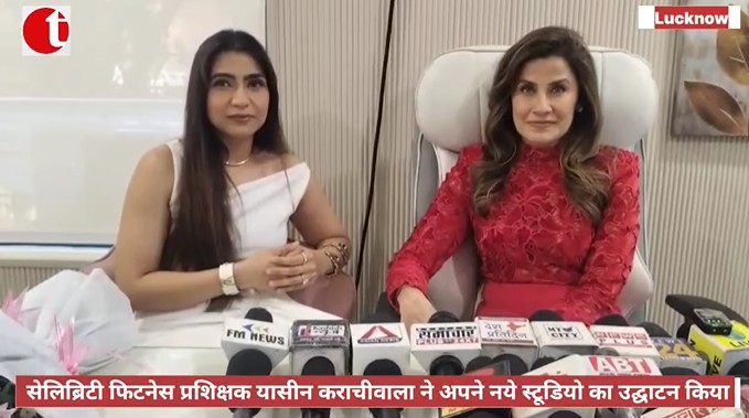 सेलिब्रिटी फिटनेस प्रशिक्षक यासीन कराचीवाला ने अपने नए स्टूडियो का उद्घाटन किया