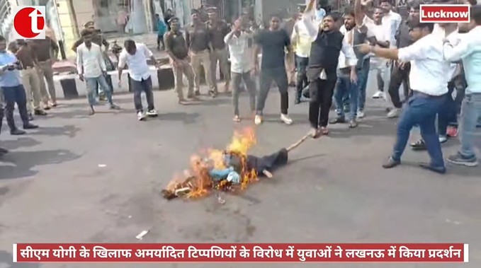 सीएम योगी के खिलाफ अमर्यादित टिप्पणियों के विरोध में युवाओं ने लखनऊ में किया प्रदर्शन