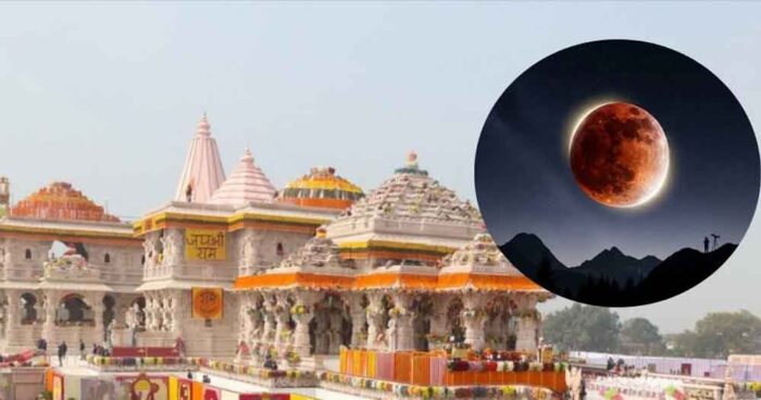 3 मार्च को चंद्र ग्रहण: रामलला मंदिर के कपाट बंद होने का समय घोषित, यहां देखें डिटेल
