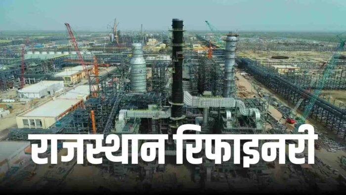 ऊर्जा क्षेत्र में आत्मनिर्भर भारत, बाड़मेर रिफाइनरी के लोकार्पण की तारीख हुई तय