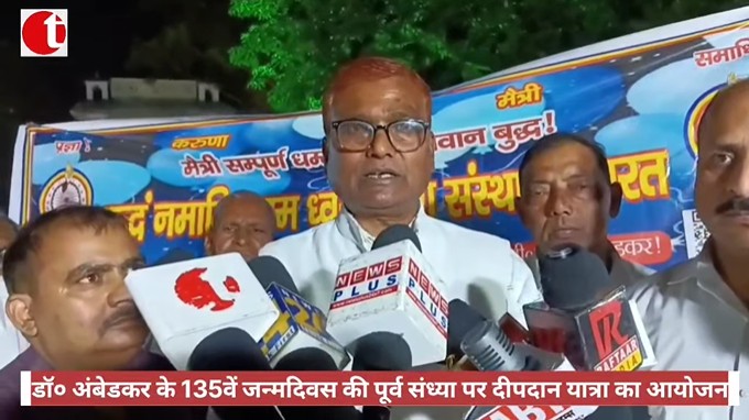 डॉ० अंबेडकर के 135वें जन्मदिवस की पूर्व संध्या पर दीपदान यात्रा का आयोजन