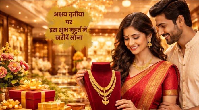 अक्षय तृतीया पर सोने की खरीदारी के लिए शुभ चौघड़िया मुहूर्त, टाइमिंग करें नोट