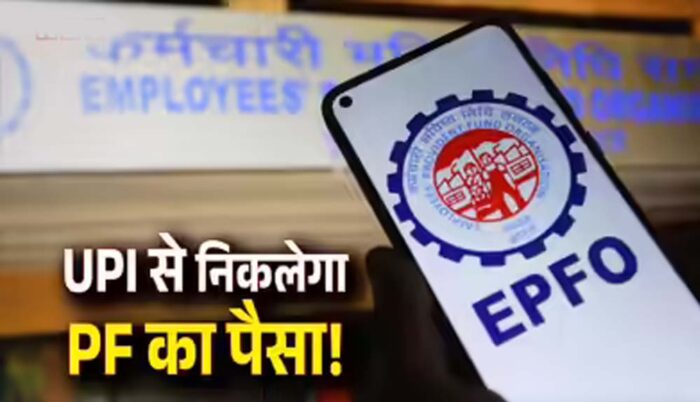 EPFO में बड़ा बदलाव, मई से UPI से PF का पैसा निकालने की सुविधा, लिमिट भी तय