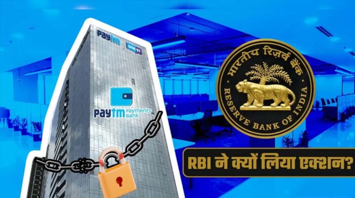 Paytm पेमेंट्स बैंक का लाइसेंस रद्द, RBI के फैसले से ग्राहकों के जमा पैसों का क्या होगा?