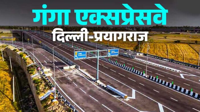 गंगा एक्सप्रेसवे: हाईटेक डिजाइन और विश्वस्तरीय निर्माण का बेहतरीन उदाहरण