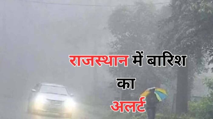 पूर्वी राजस्थान में बारिश की संभावना, पश्चिमी हिस्सों में गर्मी बरकरार