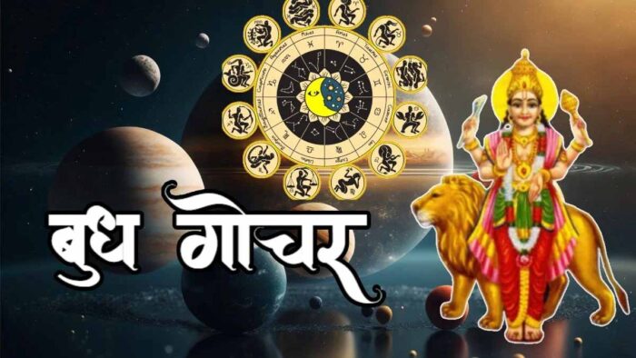 बुध गोचर 2026: मेष राशि में प्रवेश से बदलेगा सभी 12 राशियों का भाग्य