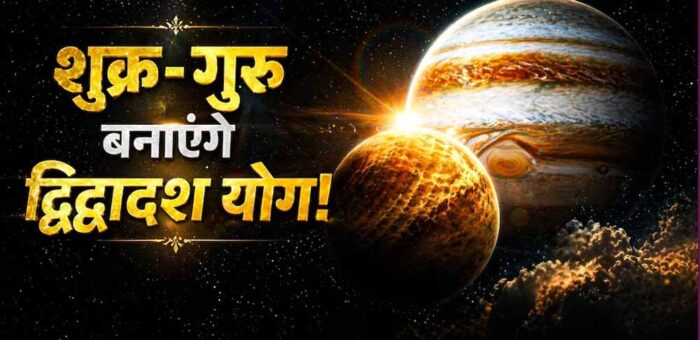 मई 2026 में बनेगा द्विद्वादश राजयोग, इन राशियों को मिलेगा बड़ा लाभ