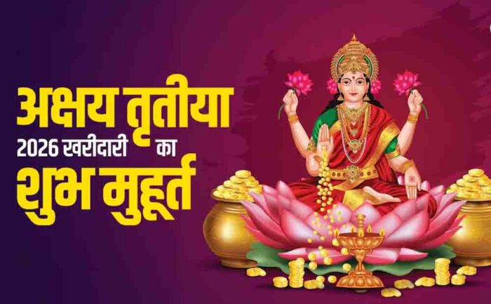 सिर्फ सोना ही नहीं, अक्षय तृतीया पर इन सस्ती चीजों को खरीदने से भी बरसेगी मां लक्ष्मी की कृपा