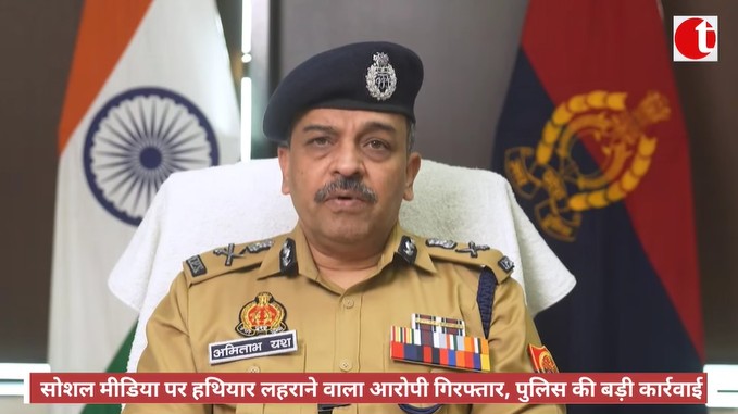 सोशल मीडिया पर हथियार लहराने वाला आरोपी गिरफ्तार, पुलिस की बड़ी कार्रवाई