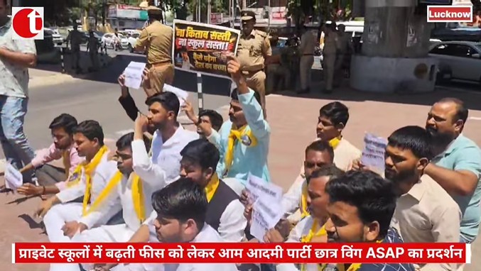 प्राइवेट स्कूलों में बढ़ती फीस को लेकर आम आदमी पार्टी छात्र विंग ASAP का प्रदर्शन
