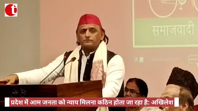 प्रदेश में आम जनता को न्याय मिलना कठिन होता जा रहा है: अखिलेश