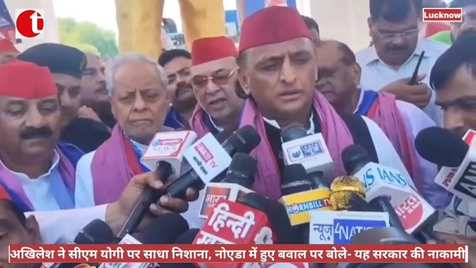 अखिलेश ने सीएम योगी पर साधा निशाना, नोएडा में हुए बवाल पर बोले- यह सरकार की नाकामी