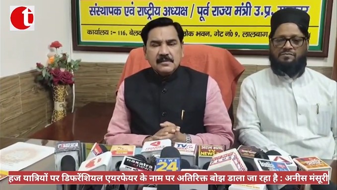 हज यात्रियों पर डिफरेंशियल एयरफेयर के नाम पर अतिरिक्त बोझ डाला जा रहा है : अनीस मंसूरी