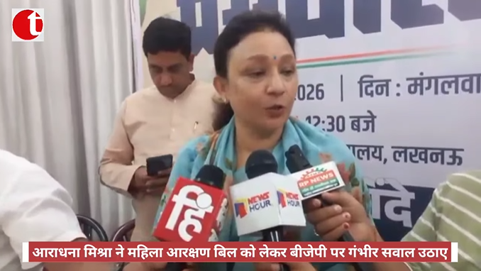 आराधना मिश्रा ने महिला आरक्षण बिल को लेकर बीजेपी पर गंभीर सवाल उठाए