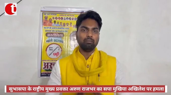सुभासपा के राष्ट्रीय मुख्य प्रवक्ता अरुण राजभर का सपा मुखिया अखिलेश यादव पर हमला