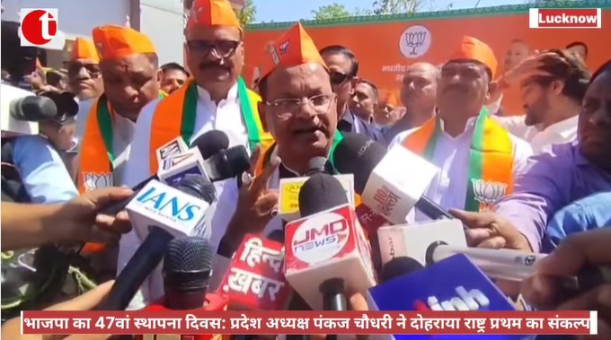 भाजपा का 47वां स्थापना दिवस: प्रदेश अध्यक्ष पंकज चौधरी ने दोहराया राष्ट्र प्रथम का संकल्प