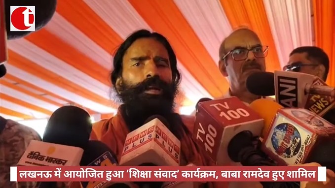 लखनऊ में आयोजित हुआ ‘शिक्षा संवाद’ कार्यक्रम, बाबा रामदेव हुए शामिल