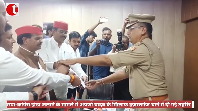 सपा-कांग्रेस झंडा जलाने के मामले में अपर्णा यादव के खिलाफ हज़रतगंज थाने में दी गई तहरीर