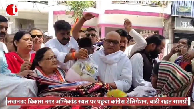 लखनऊ: विकास नगर अग्निकांड स्थल पर पहुंचा कांग्रेस डेलिगेशन, बांटी राहत सामग्री