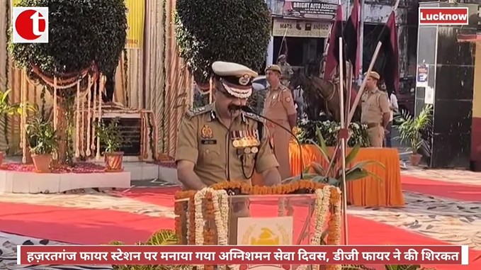 हज़रतगंज फायर स्टेशन पर मनाया गया अग्निशमन सेवा दिवस, डीजी फायर ने की शिरकत