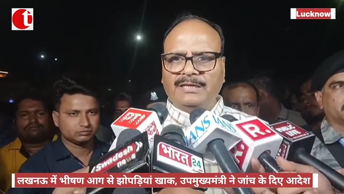 लखनऊ में भीषण आग से झोपड़ियां खाक, उपमुख्यमंत्री ने जांच के दिए आदेश