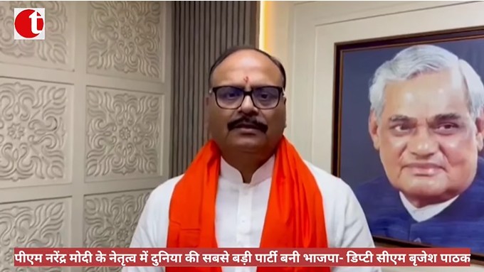 पीएम नरेंद्र मोदी के नेतृत्व में दुनिया की सबसे बड़ी पार्टी बनी भाजपा- डिप्टी सीएम बृजेश पाठक