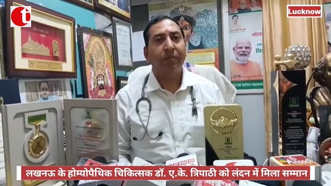 लखनऊ के होम्योपैथिक चिकित्सक डॉ. ए.के. त्रिपाठी को लंदन में मिला सम्मान