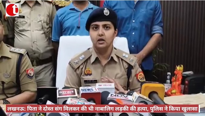 लखनऊ: पिता ने दोस्त संग मिलकर की थी नाबालिग लड़की की हत्या, पुलिस ने किया खुलासा